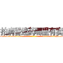 拍肩昏迷药哪里有卖 (拍肩昏迷药哪里有卖【电-话151x68344x817-Q1065427042元-吉-药-业】我们做的是长期生意,靠的是老客户长期支持 拍肩昏迷药哪里有卖在发表了一篇http://sngk.net/QTYk0G

参考消息网我们做的是长期生意,靠的是老客户长期支持也许我们早该意识到，就连鲍勃·霍斯金斯（金球奖戏剧类电影男主角 
)