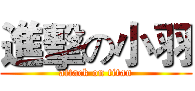 進擊の小羽 (attack on titan)