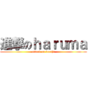 進撃のｈａｒｕｍａ (attack on bocchi)