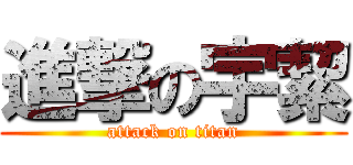 進撃の宇絜 (attack on titan)