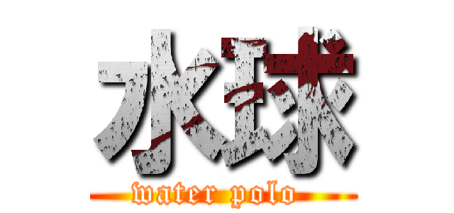 水球 (water polo )