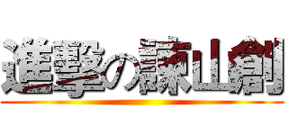 進擊の諌山創 ()