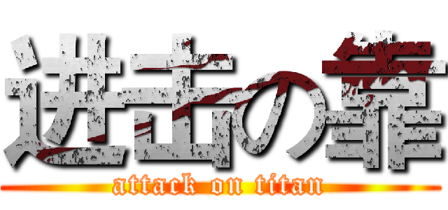 进击の靠 (attack on titan)