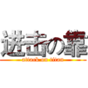进击の靠 (attack on titan)