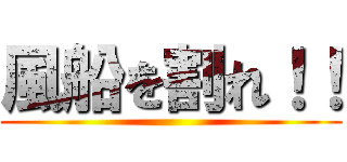 風船を割れ！！ ()