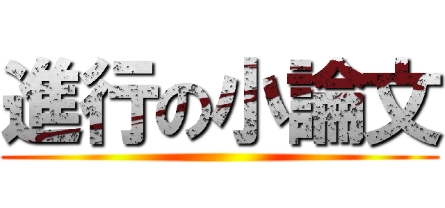 進行の小論文 ()