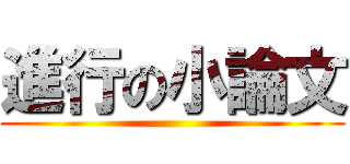 進行の小論文 ()