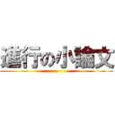 進行の小論文 ()