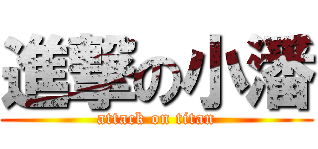 進撃の小潘 (attack on titan)