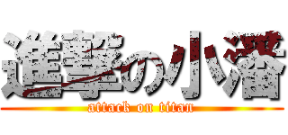 進撃の小潘 (attack on titan)