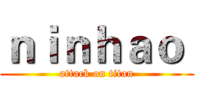 ｎｉｎｈａｏ  (attack on titan)