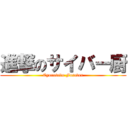 進撃のサイバー厨 (Cyorotodo Forever)