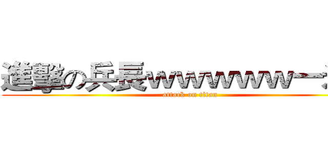 進擊の兵長ｗｗｗｗｗ一米六 (attack on titan)