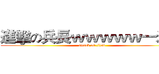 進擊の兵長ｗｗｗｗｗ一米六 (attack on titan)