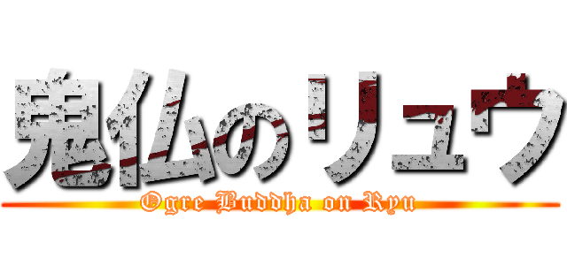 鬼仏のリュウ (Ogre Buddha on Ryu)