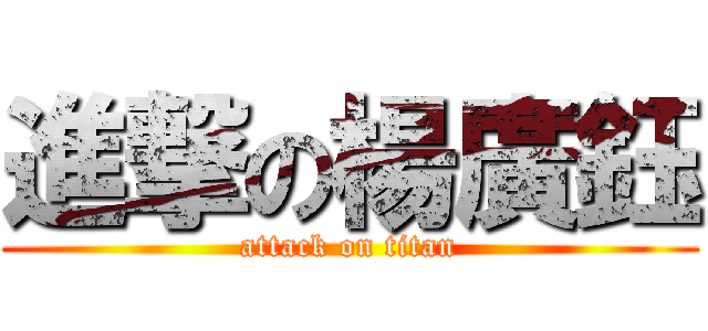 進撃の楊廣鈺 (attack on titan)