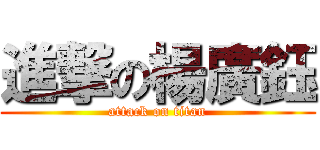 進撃の楊廣鈺 (attack on titan)