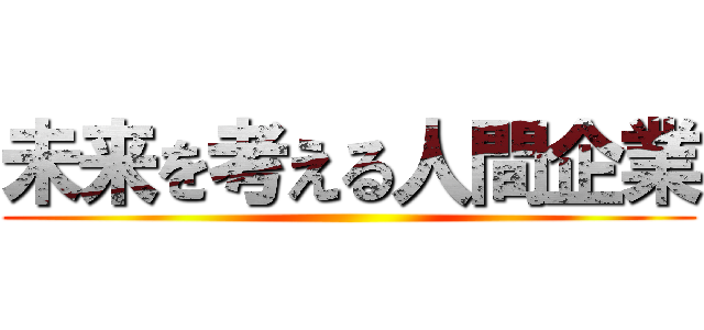 未来を考える人間企業 ()