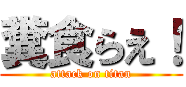糞食らえ！ (attack on titan)