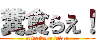 糞食らえ！ (attack on titan)