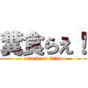 糞食らえ！ (attack on titan)