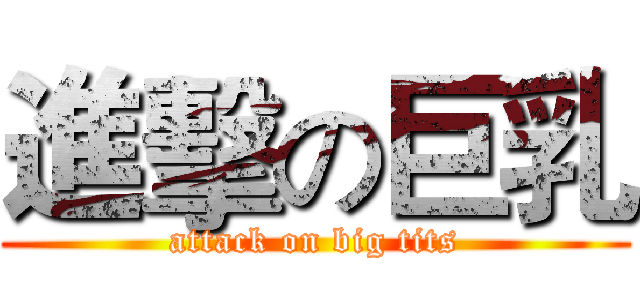進擊の巨乳 (attack on big tits)