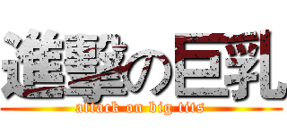 進擊の巨乳 (attack on big tits)