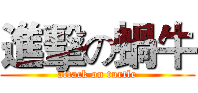 進擊の蝸牛 (attack on turtle)