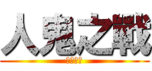 人鬼之戰 (是対戦う)
