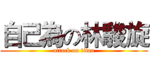 自己為の林駿旋 (attack on titan)