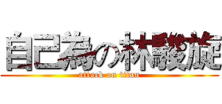 自己為の林駿旋 (attack on titan)