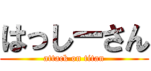はっしーさん (attack on titan)