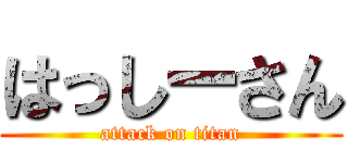 はっしーさん (attack on titan)