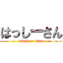 はっしーさん (attack on titan)