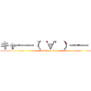 キャ━━（゜∀゜）━━！！ (attack on titan)