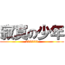 寂寞の少年 (233333)