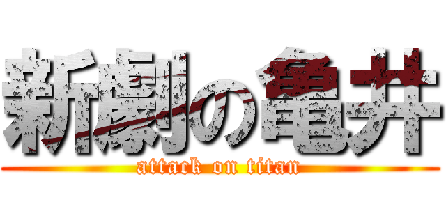 新劇の亀井 (attack on titan)
