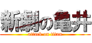 新劇の亀井 (attack on titan)