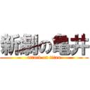 新劇の亀井 (attack on titan)
