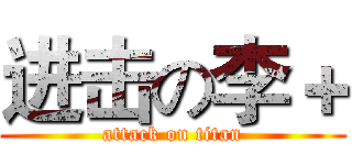 进击の李＋ (attack on titan)