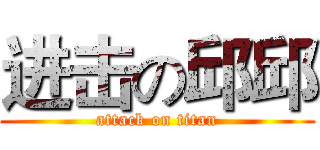 进击の邱邱 (attack on titan)