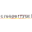 ｃｒｅｅｐｅｒｒｙｕだ！ ()