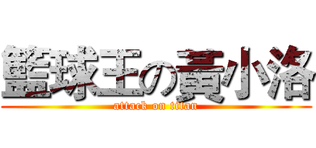 籃球王の黃小洛 (attack on titan)