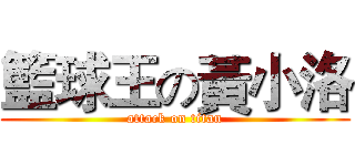 籃球王の黃小洛 (attack on titan)