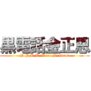 黒電話金正恩 (D.P.R.K. Kuro-Denwa ?)