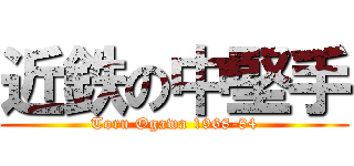 近鉄の中堅手 (Toru Ogawa 1968-84)