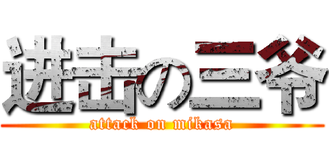 进击の三爷 (attack on mikasa)