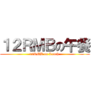 １２ＲＭＢの午餐 (12RMB on Lunch )