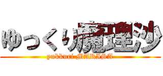 ゆっくり魔理沙 (yukkuri MARISA)