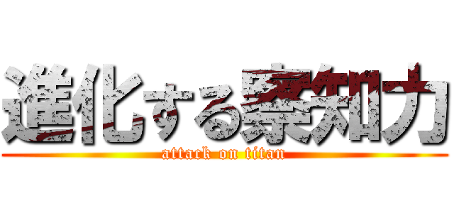 進化する察知力 (attack on titan)